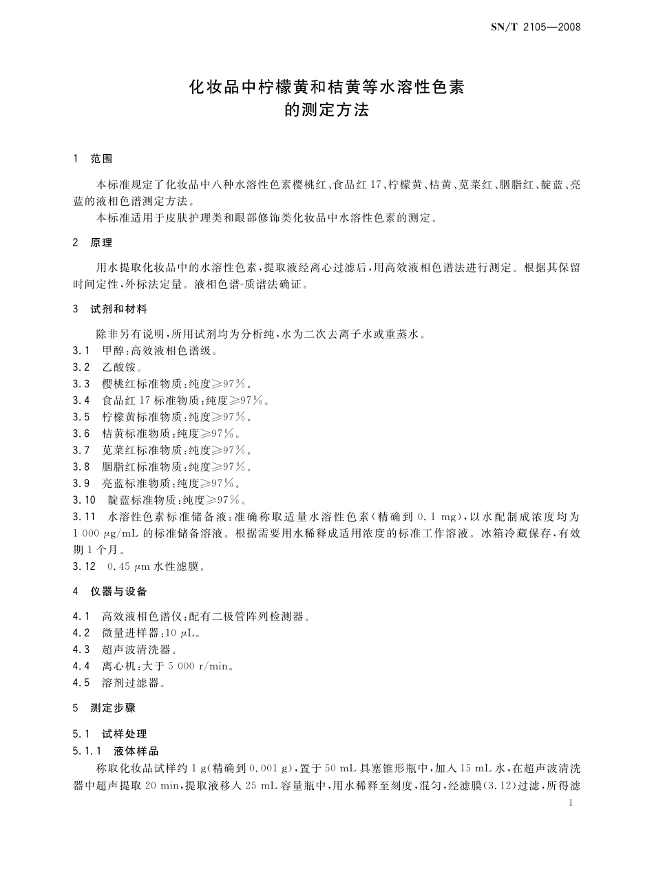 SNT 2105-2008 化妆品中柠檬黄和桔黄等水溶性色素的测定方法.pdf_第3页