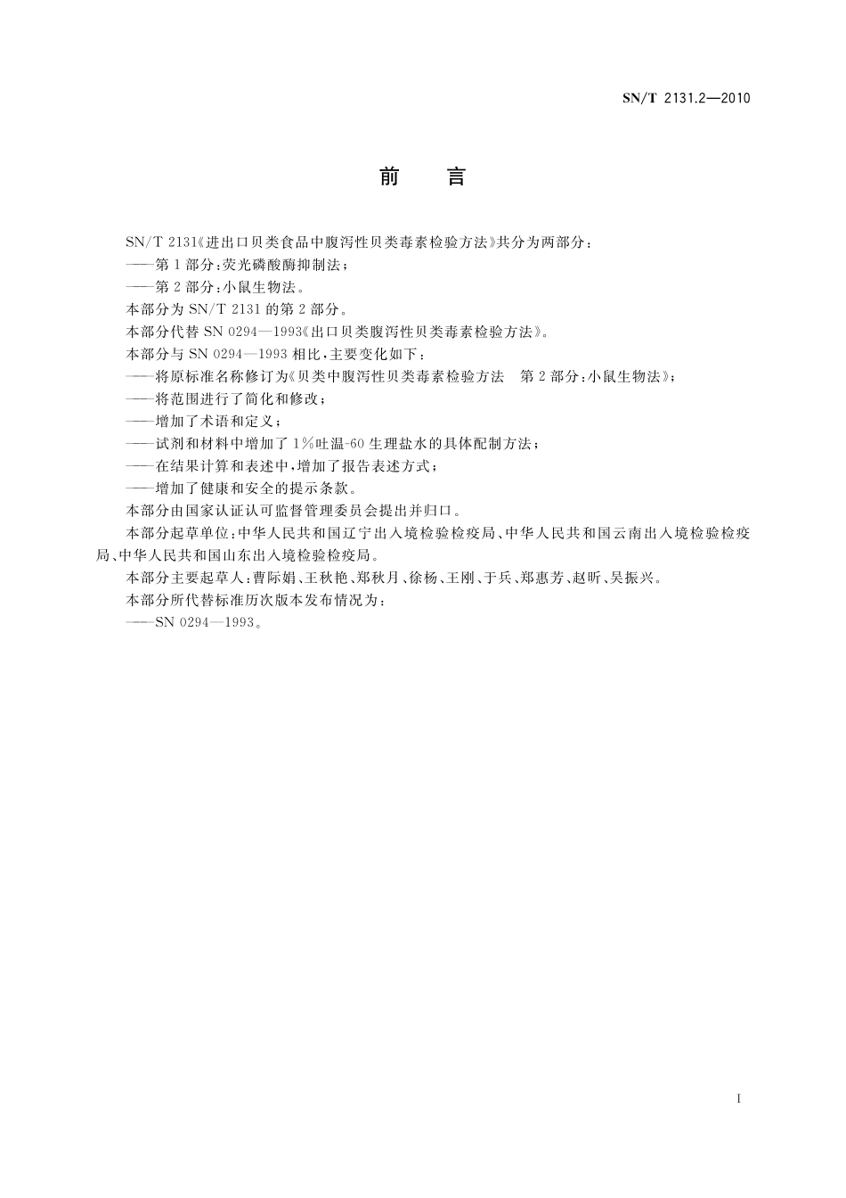 SNT 2131.2-2010 进出口贝类腹泻性贝类毒素检验方法 第2部分：小鼠生物法.pdf_第2页