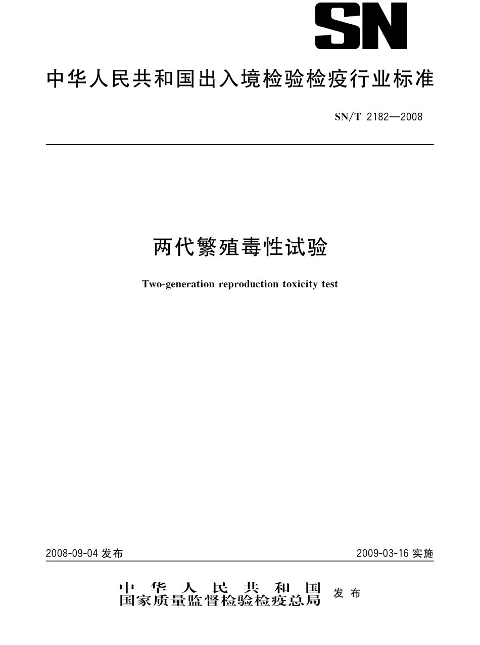 SNT 2182-2008 两代繁殖毒性试验.pdf_第1页