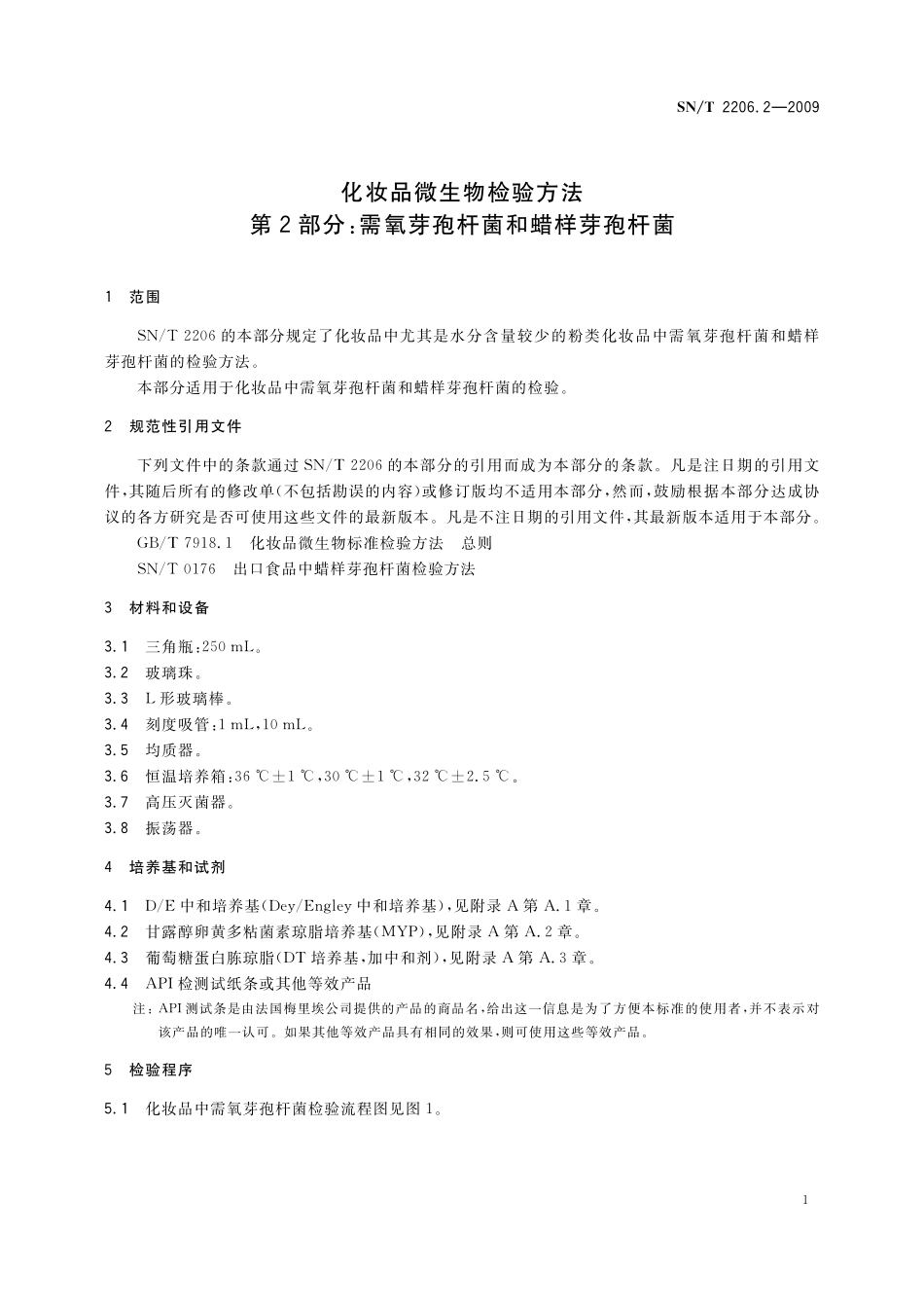 SNT 2206.2-2009 化妆品微生物检验方法 第2部分：需氧芽孢杆菌和蜡样芽孢杆菌.pdf_第3页