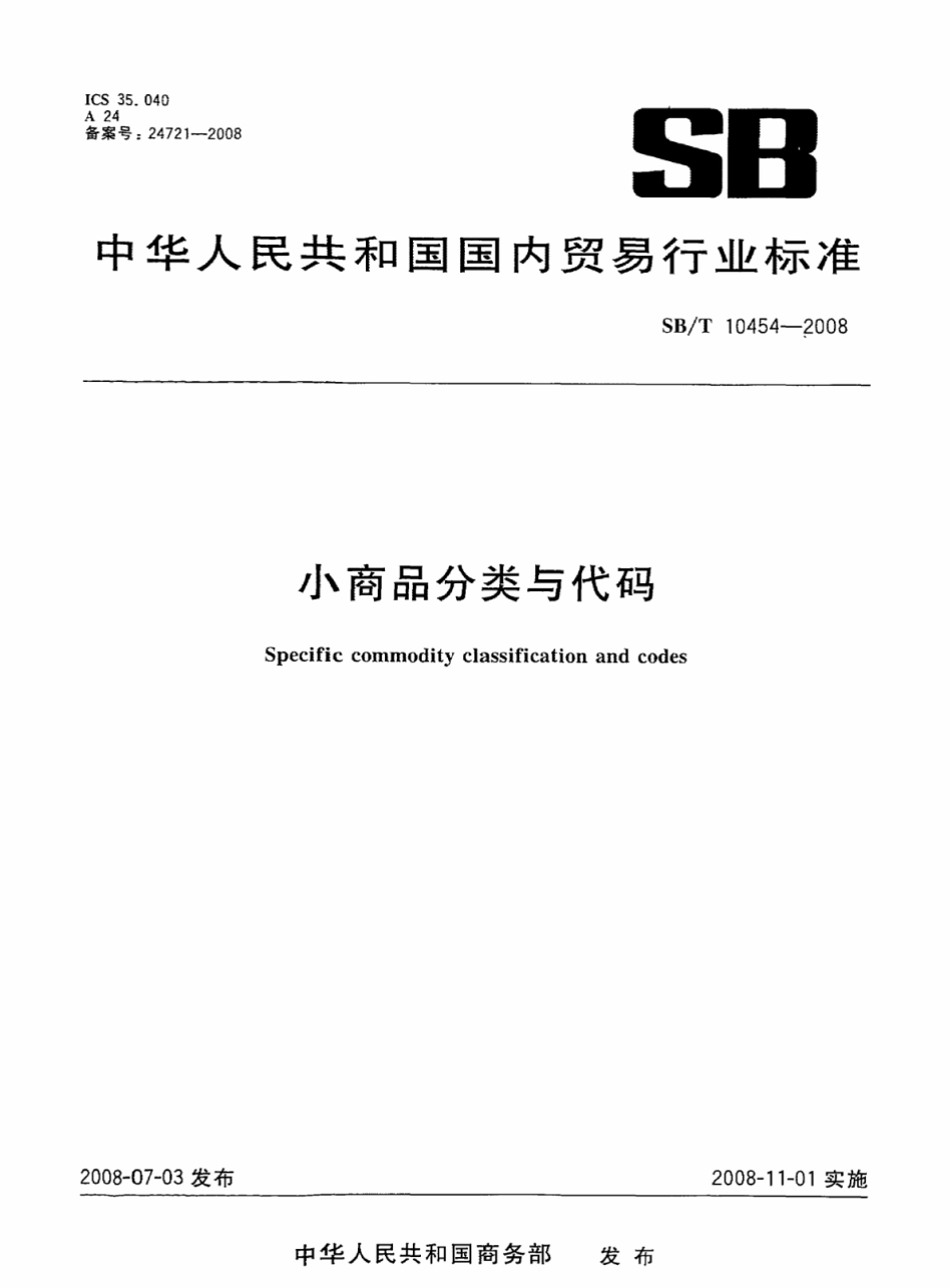SB∕T 10454-2008 小商品分类与代码.pdf_第1页
