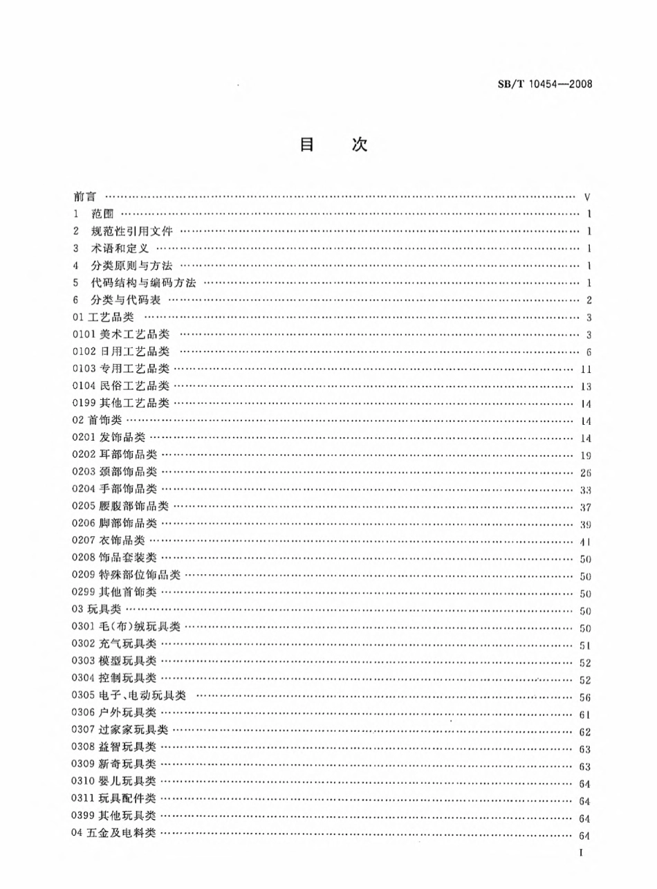 SB∕T 10454-2008 小商品分类与代码.pdf_第2页