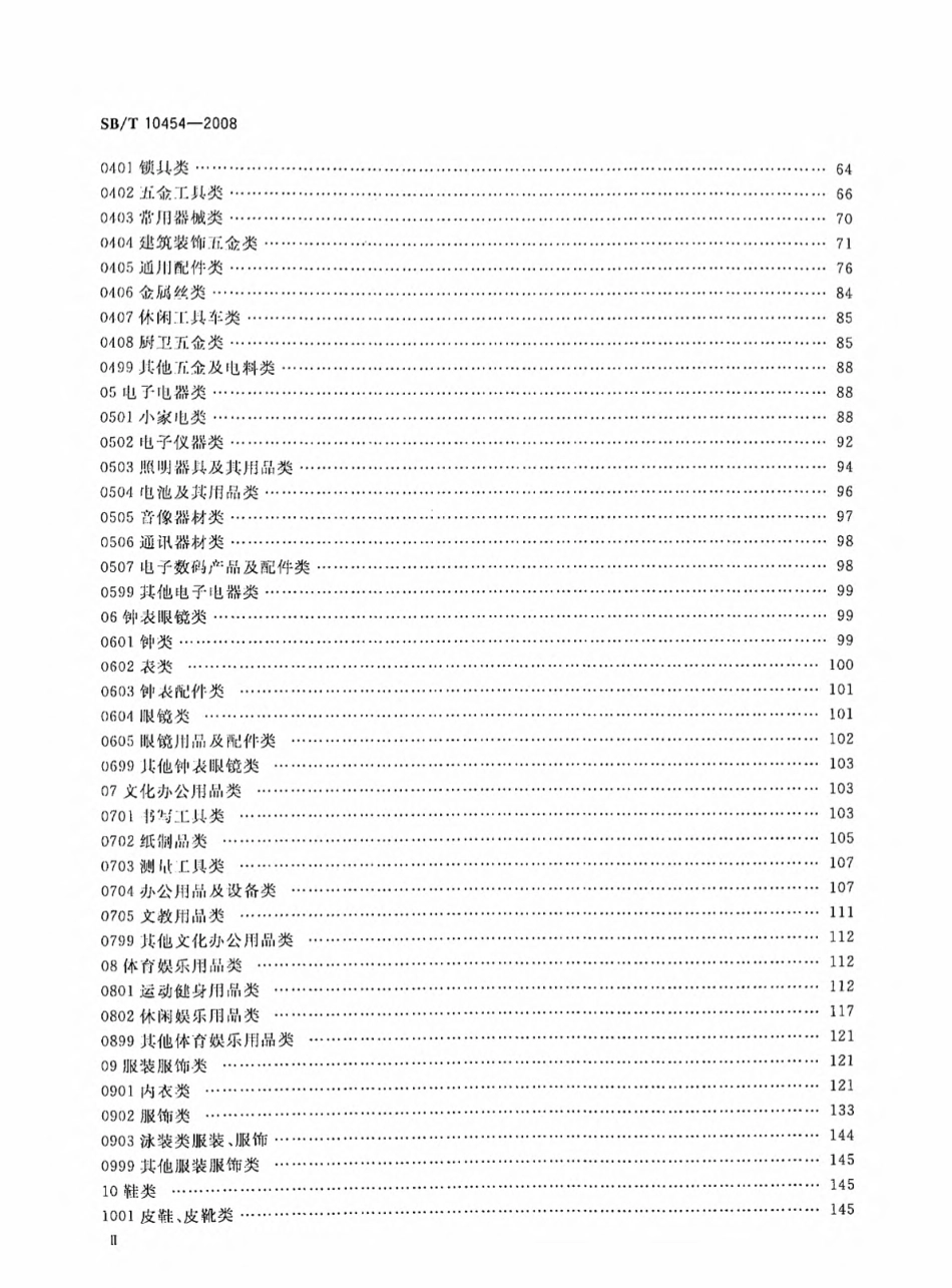 SB∕T 10454-2008 小商品分类与代码.pdf_第3页