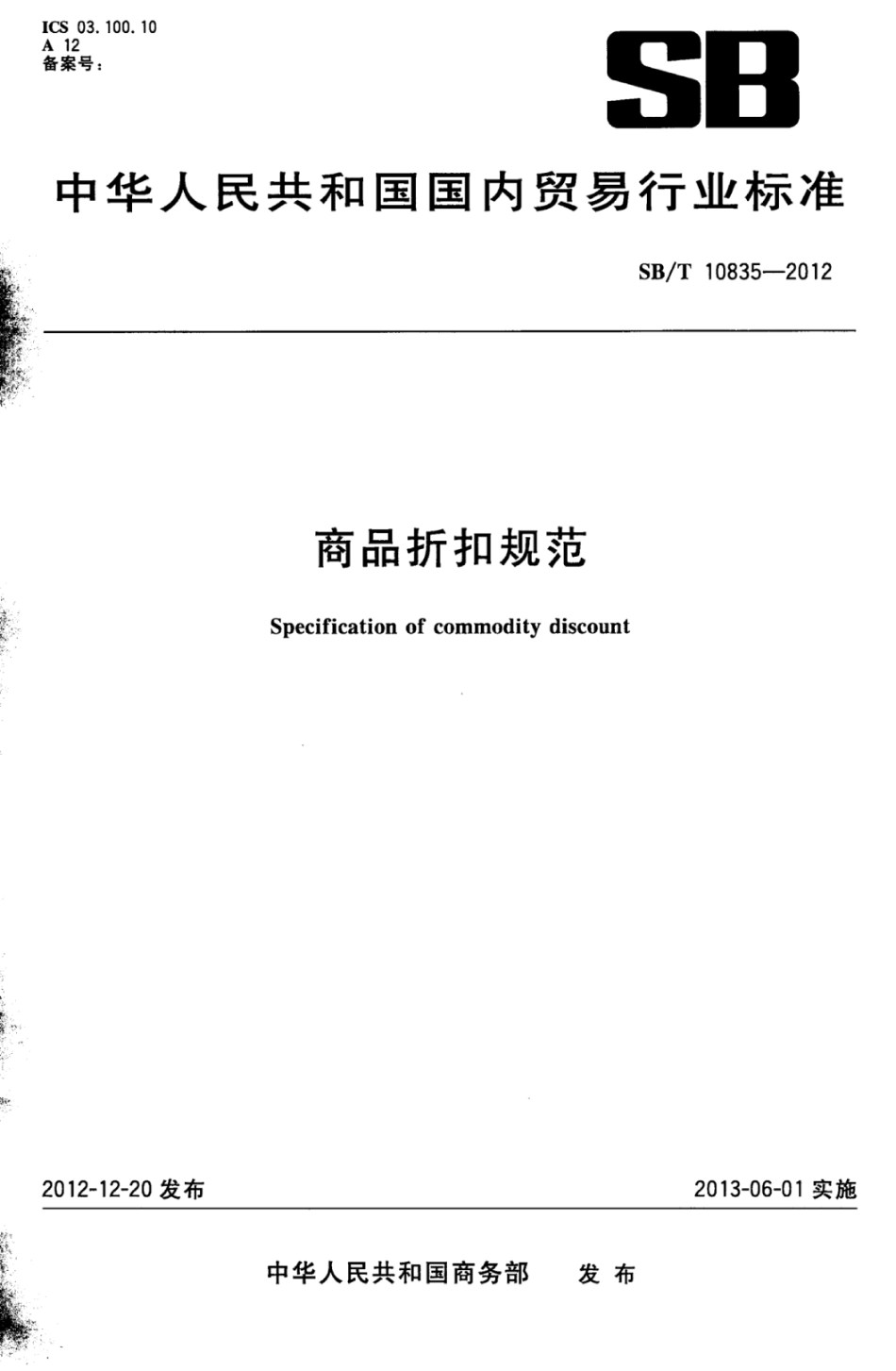SBT 10835-2012 商品折扣规范.pdf_第1页