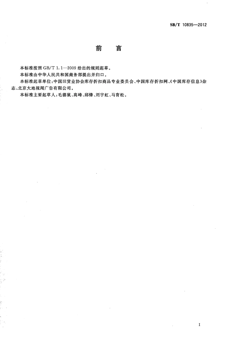 SBT 10835-2012 商品折扣规范.pdf_第2页