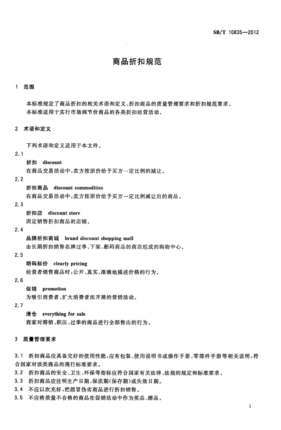 SBT 10835-2012 商品折扣规范.pdf_第3页