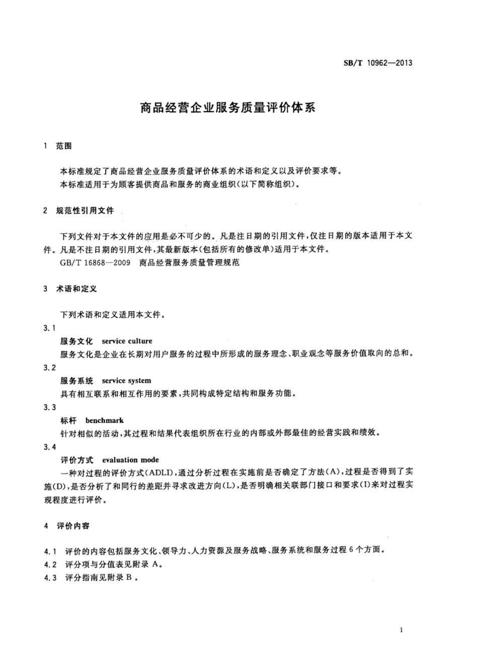 SBT 10962-2013 商品经营企业服务质量评价体系.pdf_第3页