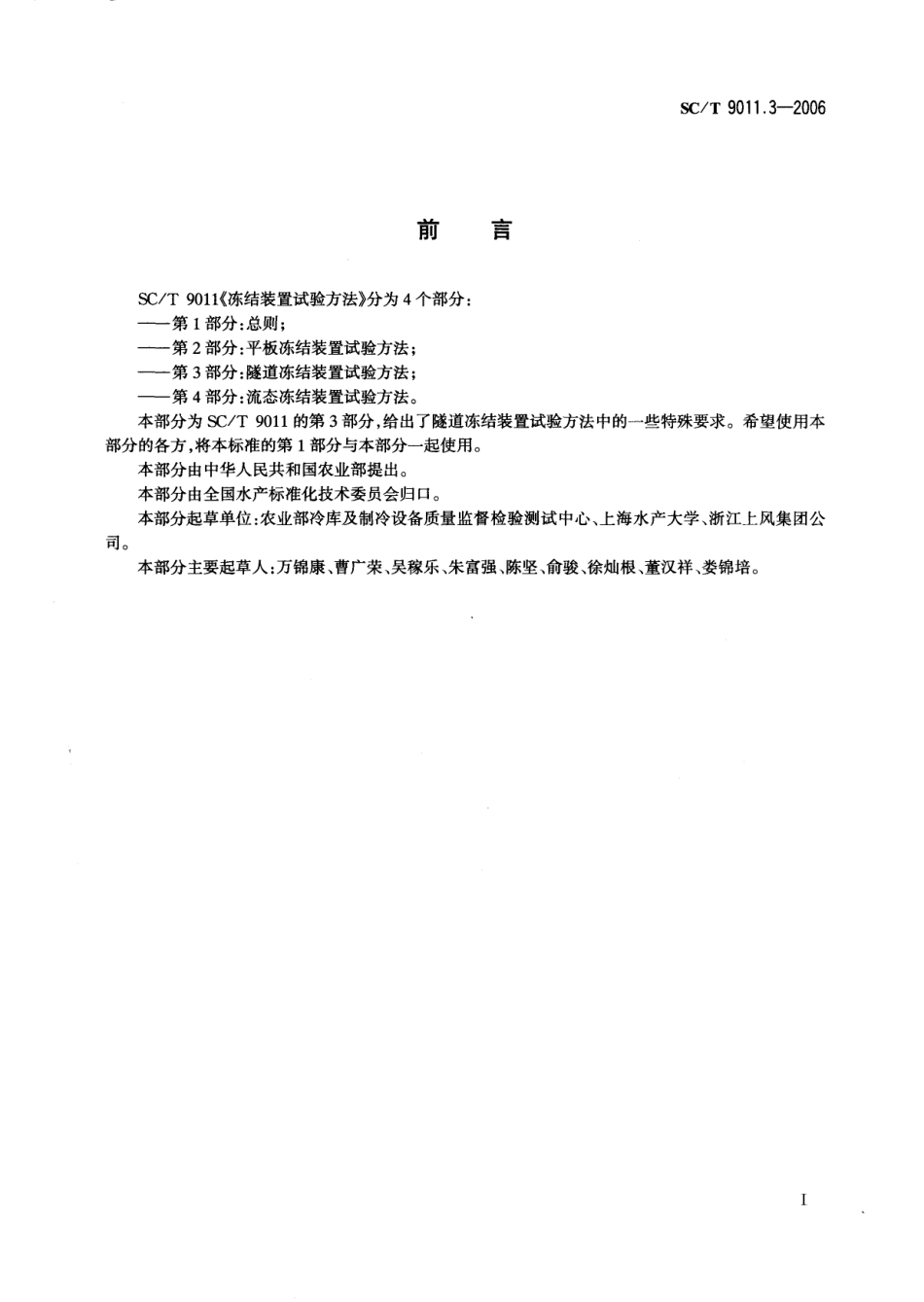 SCT 9011.3-2006 冻结装置试验方法 第3部分：隧道冻结装置试验方法冻结装置.pdf_第2页