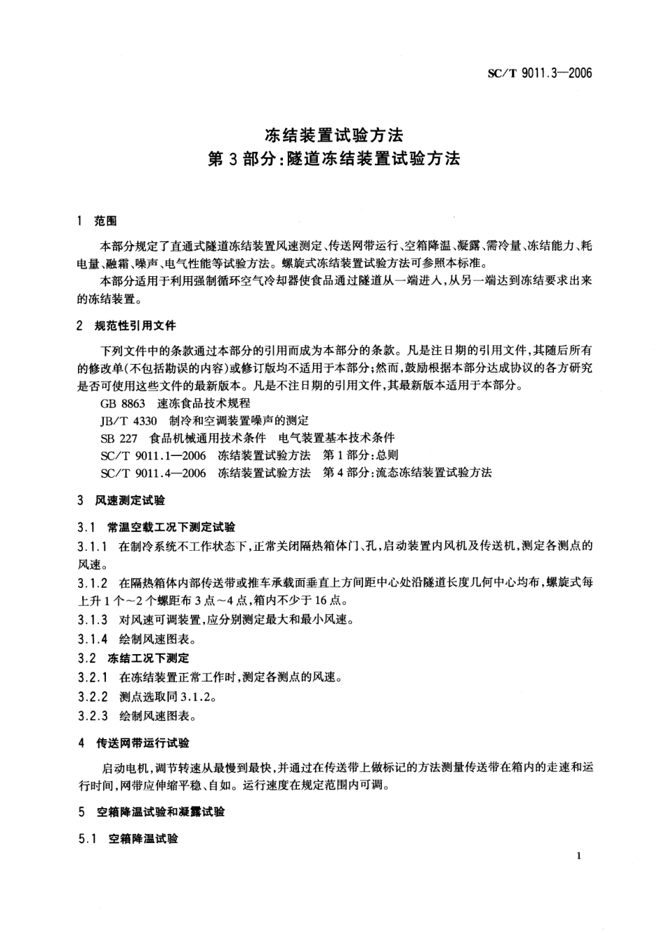 SCT 9011.3-2006 冻结装置试验方法 第3部分：隧道冻结装置试验方法冻结装置.pdf_第3页