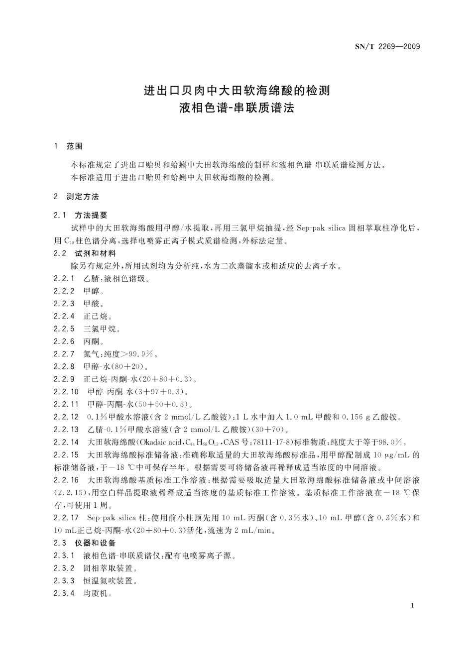 SNT 2269-2009 进出口贝肉中大田软海绵酸的检测 液相色谱-串联质谱法.pdf_第3页