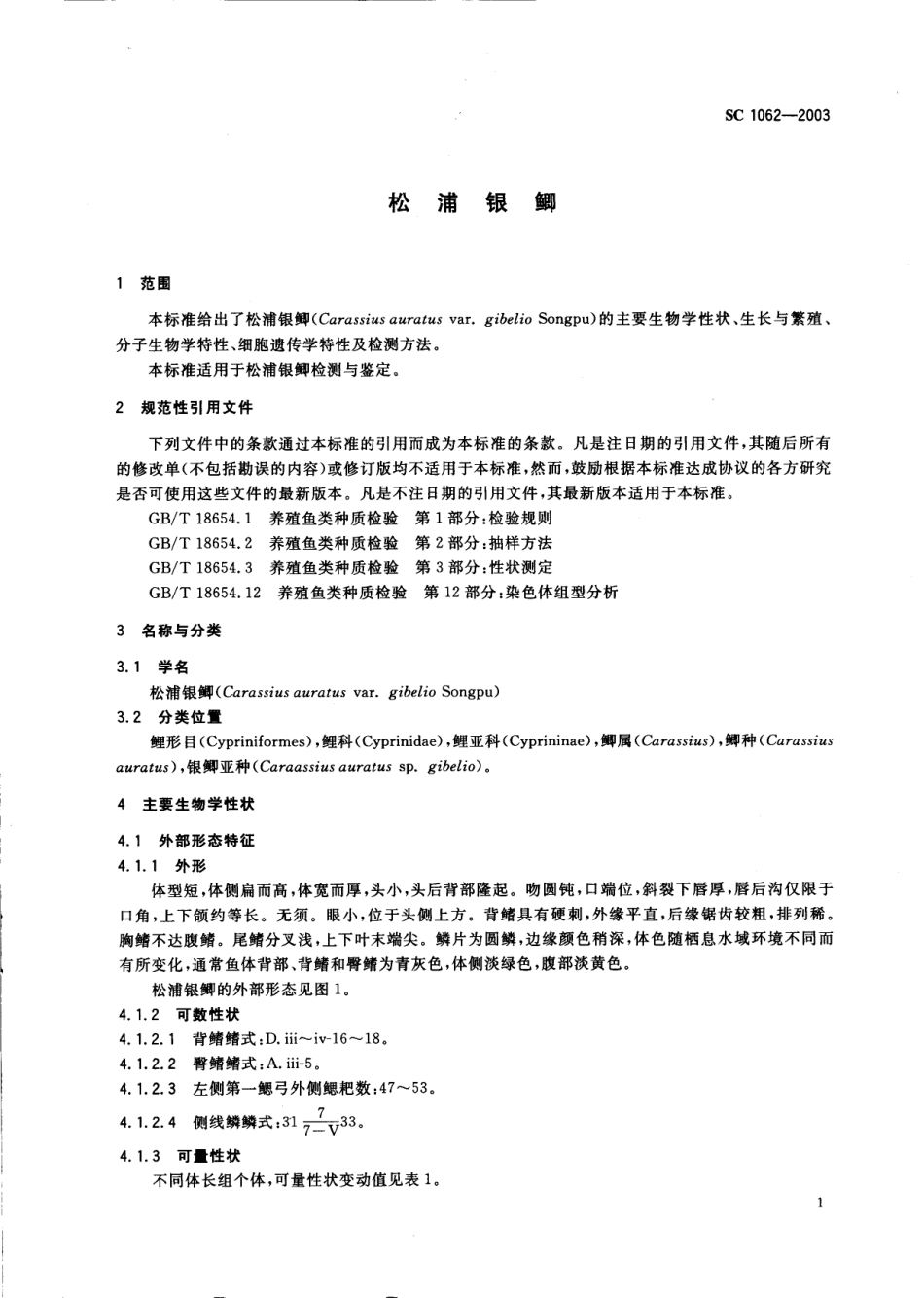 SC 1062-2003 松浦银鲫.pdf_第3页