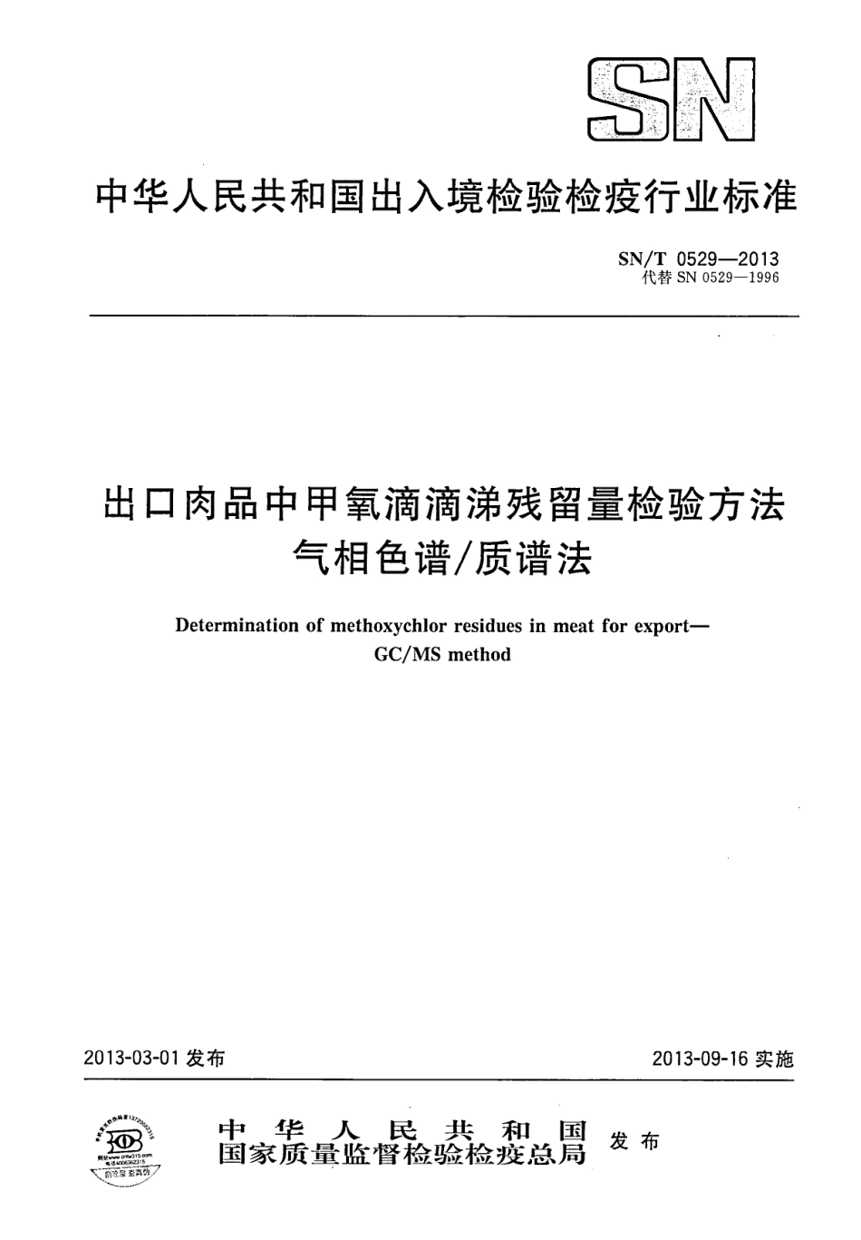 SNT 0529-2013 出口肉品中甲氧滴滴涕残留量检验方法 气相色谱质谱法.pdf_第1页