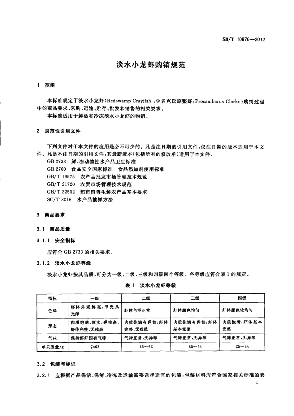 SBT 10876-2012 淡水小龙虾购销规范.pdf_第3页