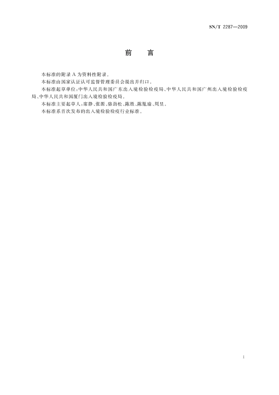 SNT 2287-2009 进出口化妆品HACCP应用指南.pdf_第2页