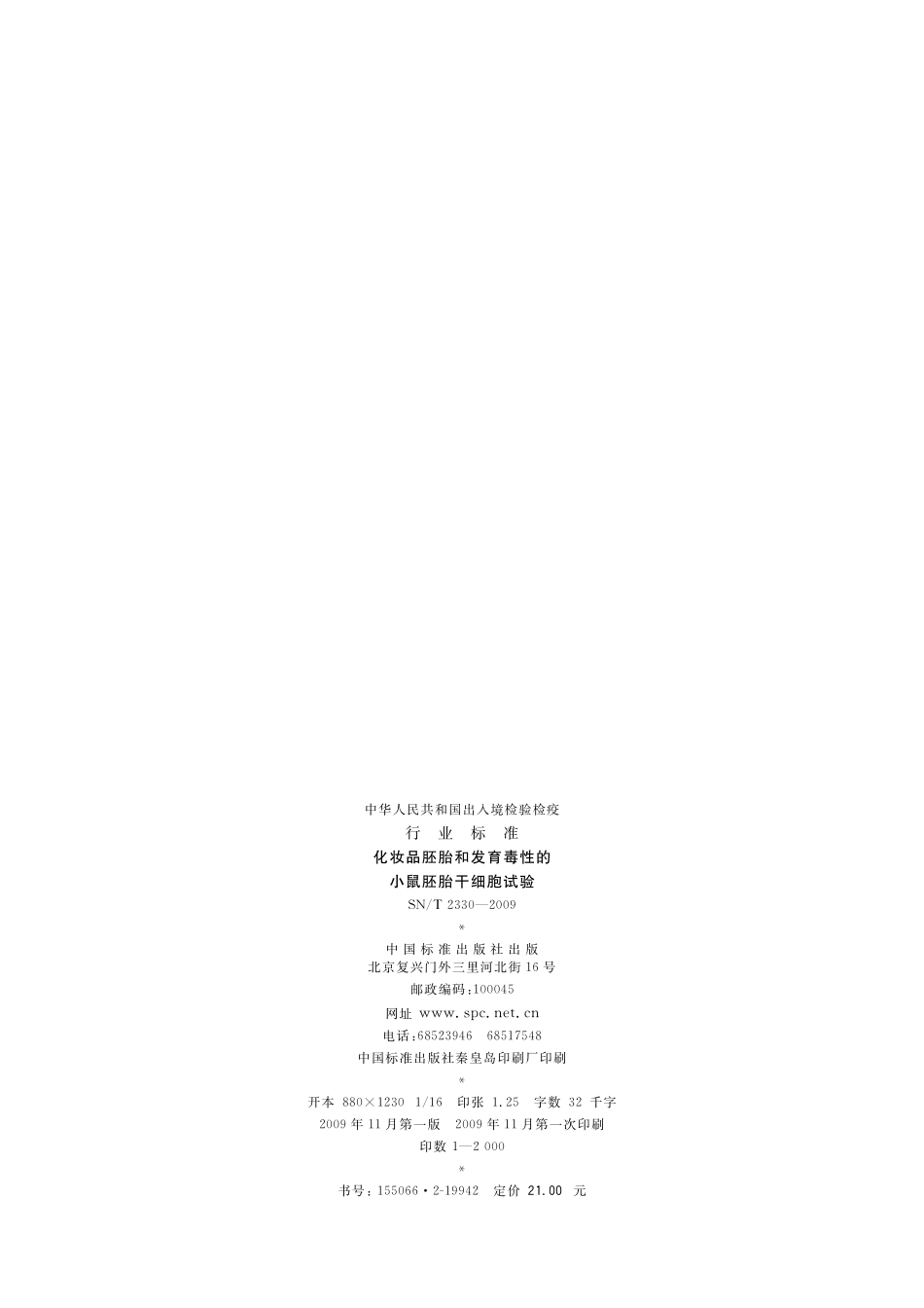 SNT 2330-2009 化妆品胚胎和发育毒性的小鼠胚胎干细胞试验.pdf_第2页