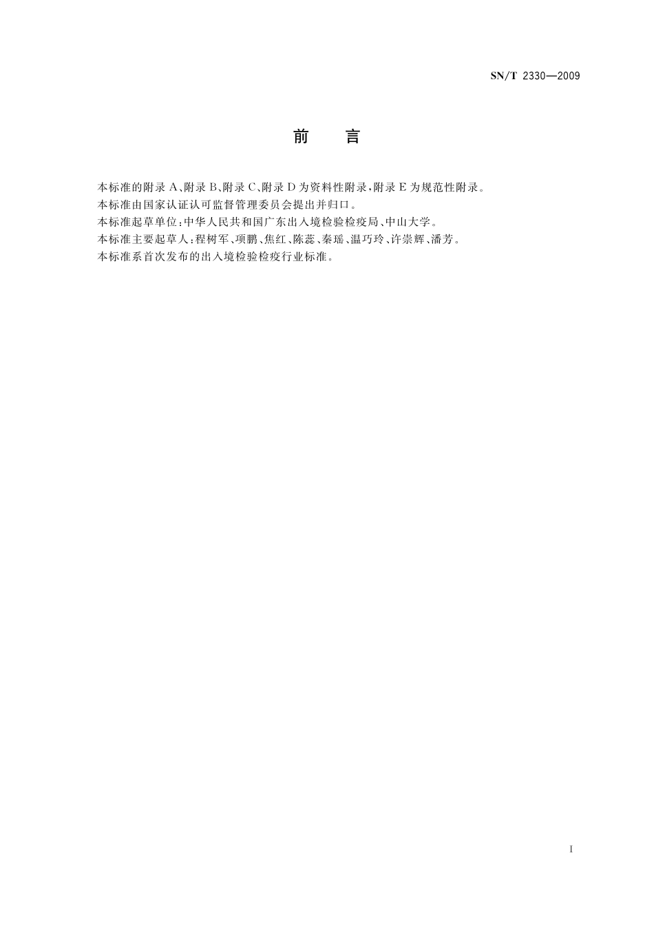 SNT 2330-2009 化妆品胚胎和发育毒性的小鼠胚胎干细胞试验.pdf_第3页