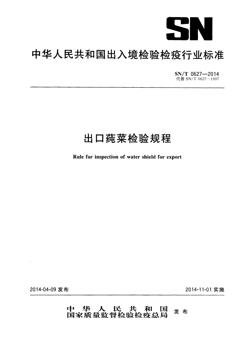 SNT 0627-2014 出口莼菜检验规程.pdf_第1页