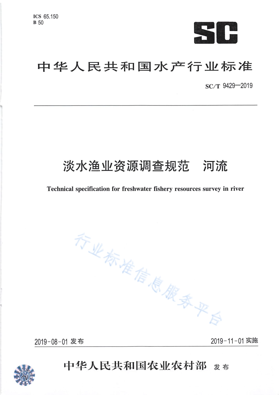 SCT 9429-2019 淡水渔业资源调查规范 河流.pdf_第1页