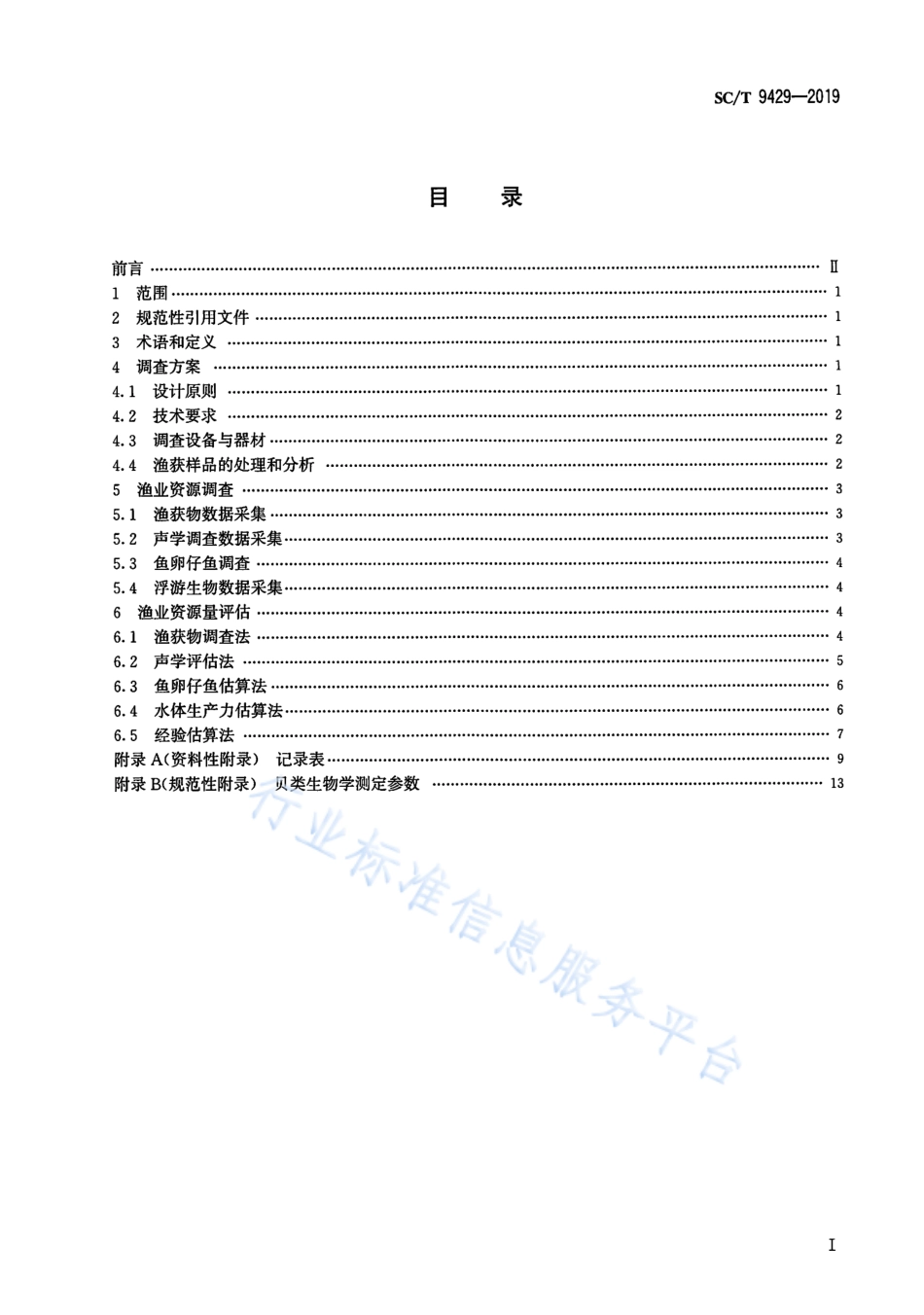 SCT 9429-2019 淡水渔业资源调查规范 河流.pdf_第2页