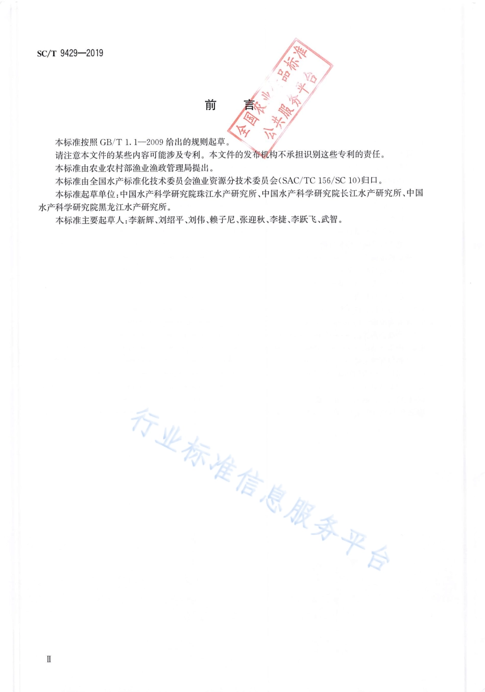 SCT 9429-2019 淡水渔业资源调查规范 河流.pdf_第3页
