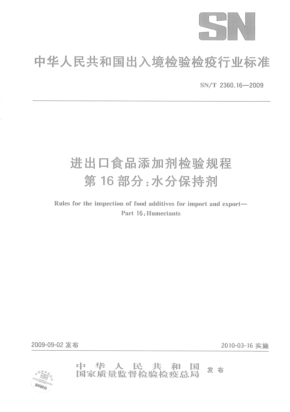 SNT 2360.16-2009 进出口食品添加剂检验规程 第16部分：水分保持剂.pdf_第1页