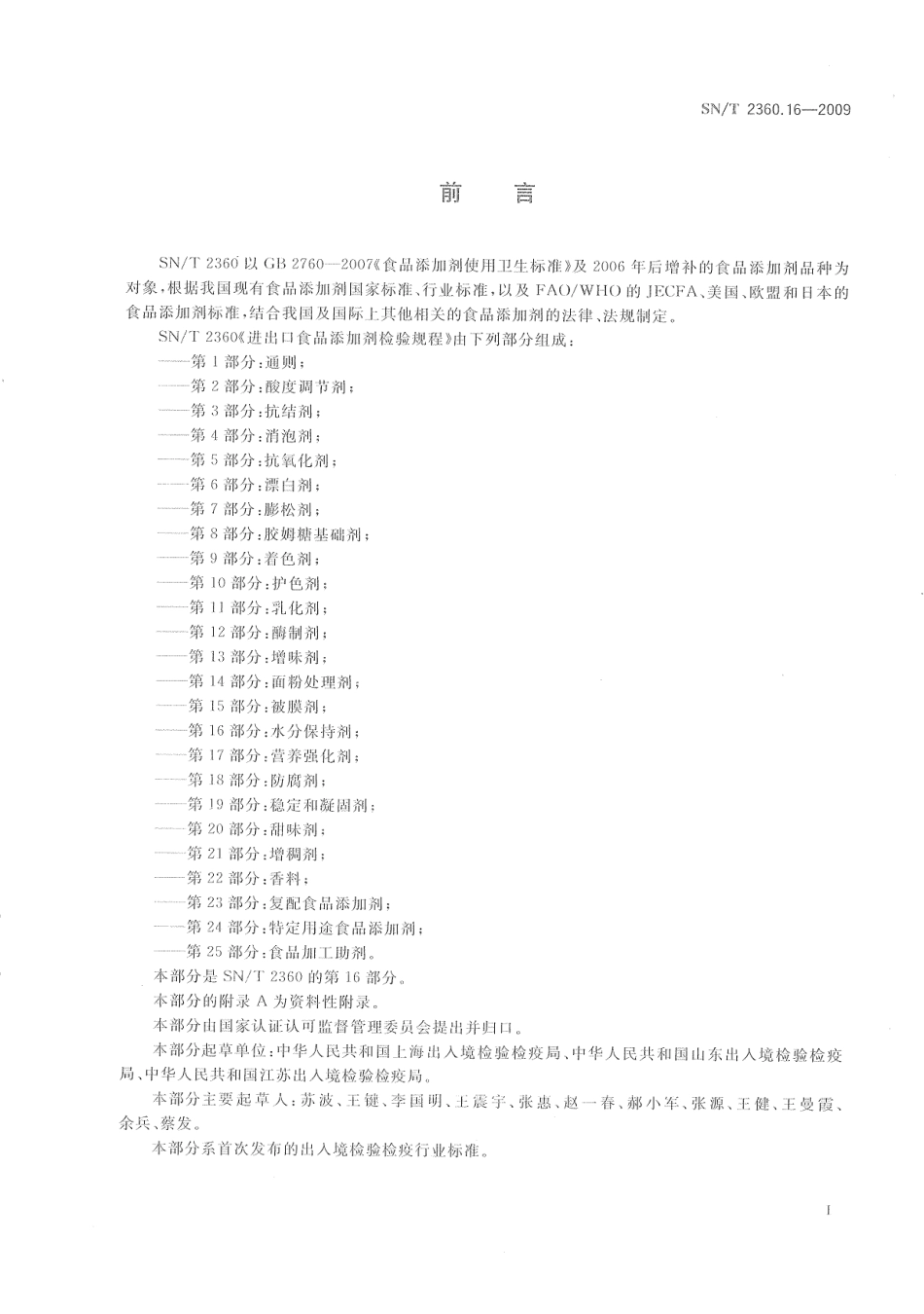 SNT 2360.16-2009 进出口食品添加剂检验规程 第16部分：水分保持剂.pdf_第3页