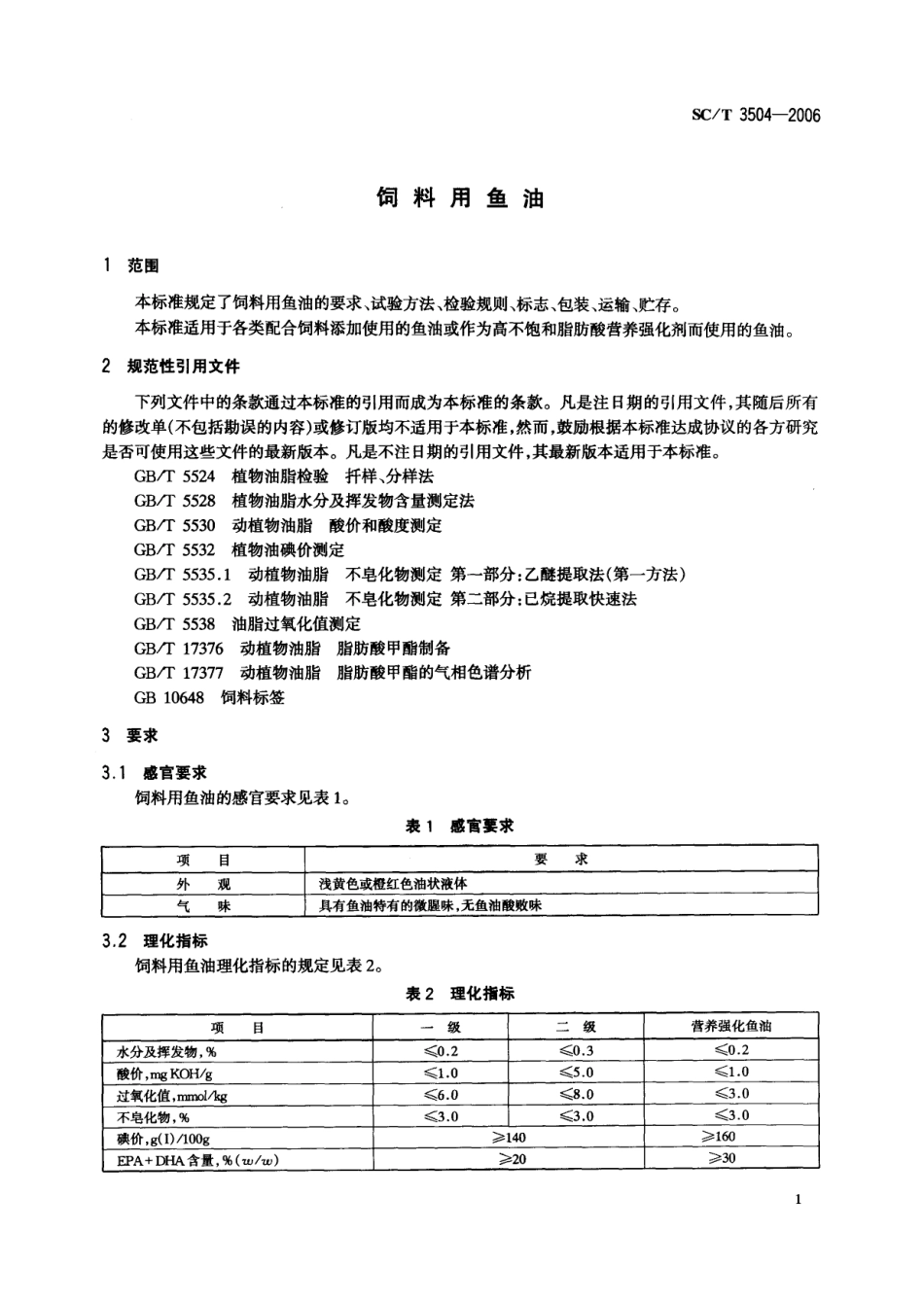 SCT 3504-2006 饲料用鱼油.pdf_第3页