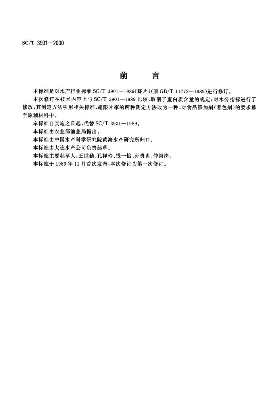SCT 3901-2000 虾片.pdf_第1页