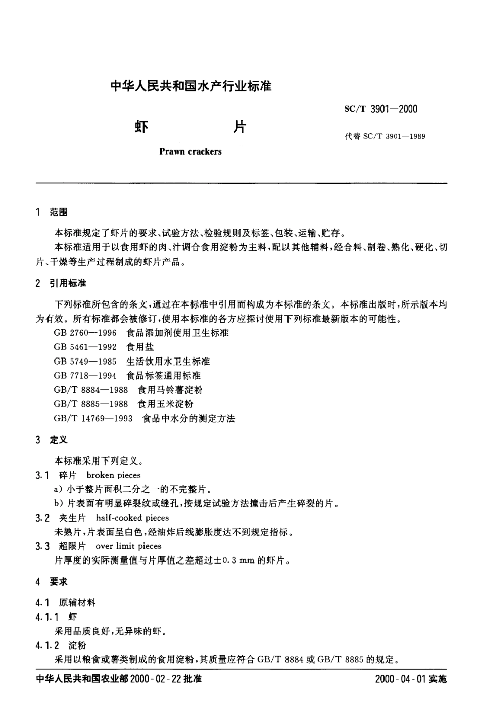 SCT 3901-2000 虾片.pdf_第2页