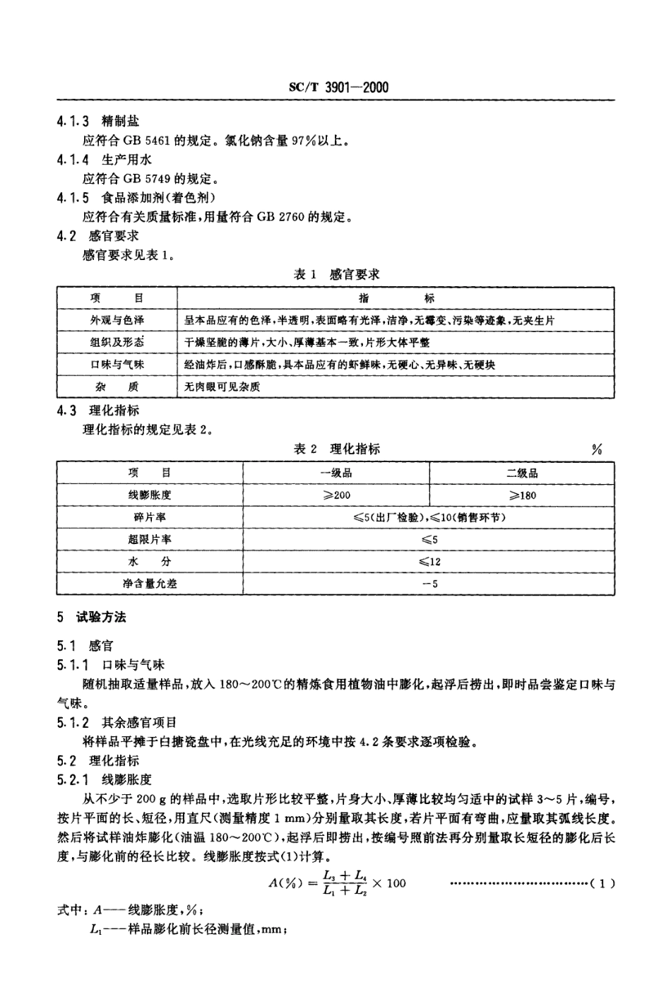 SCT 3901-2000 虾片.pdf_第3页