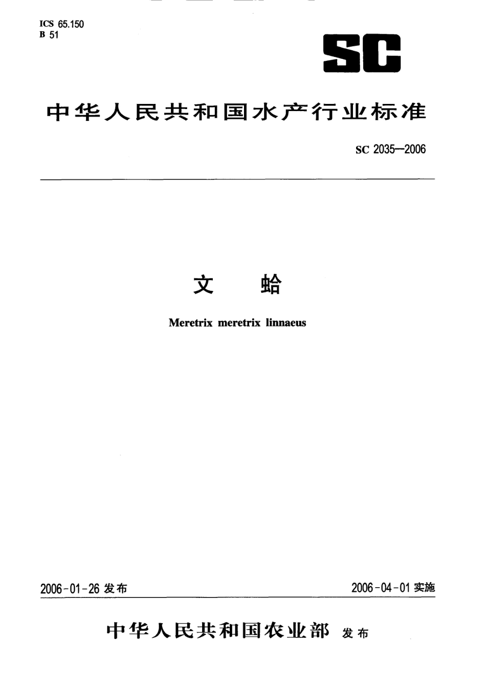 SC 2035-2006 文蛤.pdf_第1页