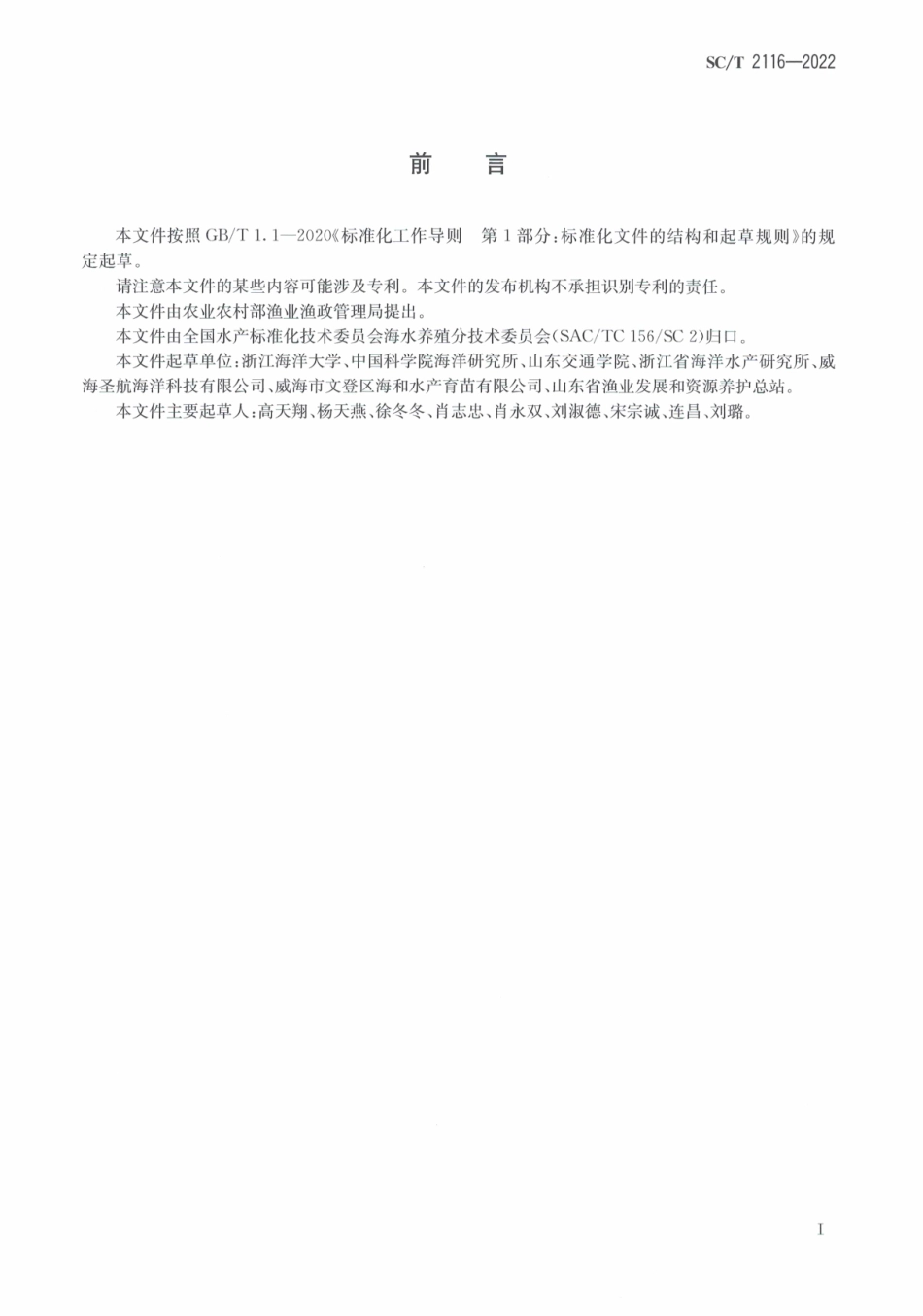 SCT 2116-2022 条石鲷.pdf_第2页