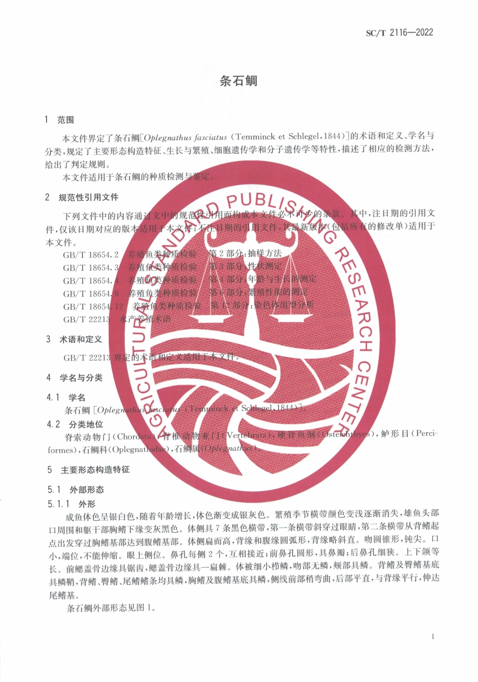 SCT 2116-2022 条石鲷.pdf_第3页