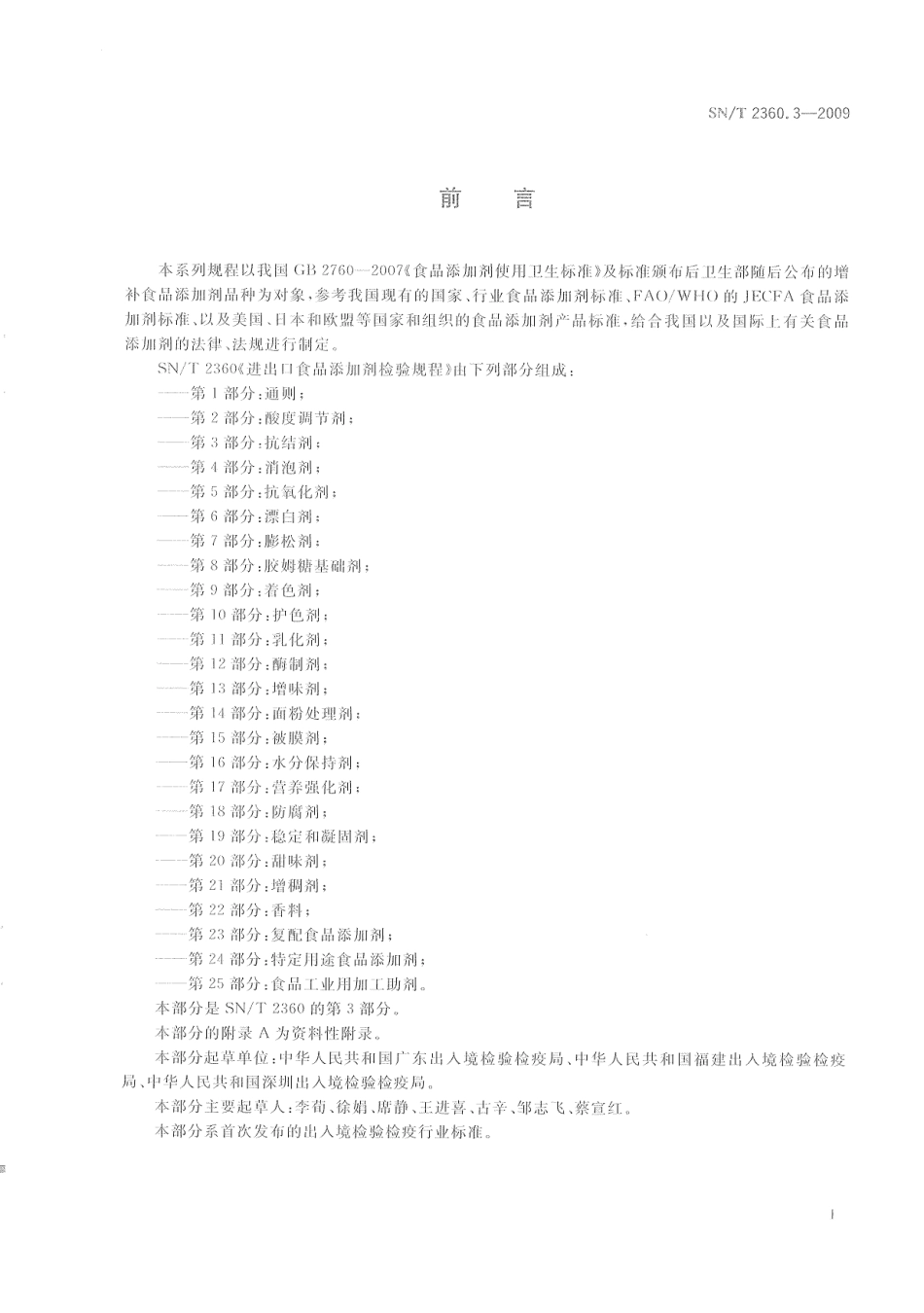 SNT 2360.3-2009 进出口食品添加剂检验规程 第3部分：抗结剂.pdf_第3页