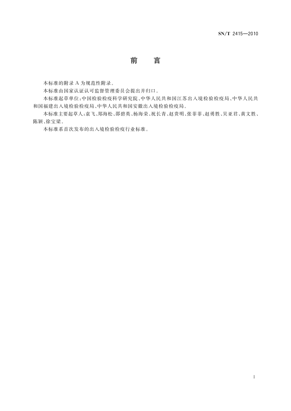 SNT 2415-2010 进出口乳及乳制品中沙门氏菌快速检测方法 实时荧光PCR法.pdf_第2页