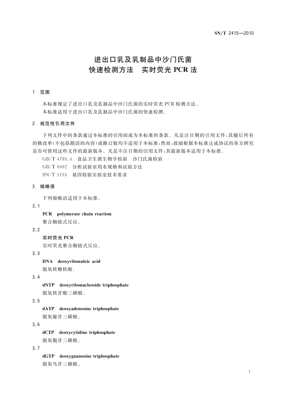 SNT 2415-2010 进出口乳及乳制品中沙门氏菌快速检测方法 实时荧光PCR法.pdf_第3页