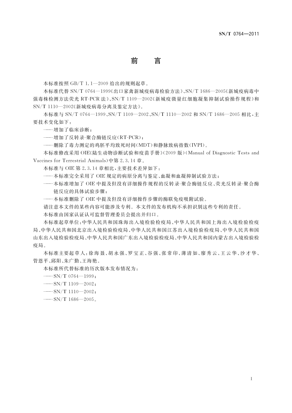 SNT 0764-2011 新城疫检疫技术规范.pdf_第2页