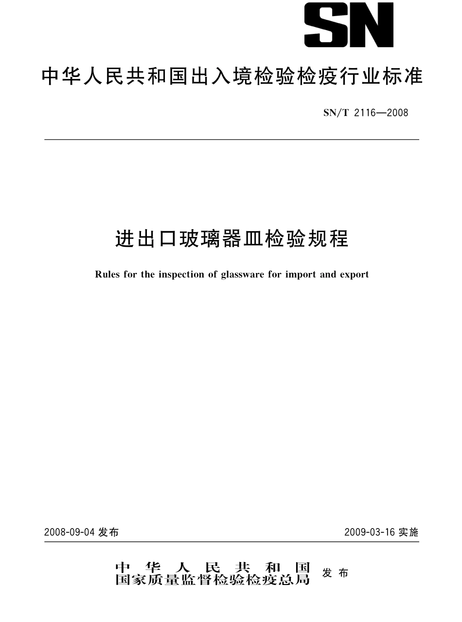 SNT 2116-2008 进出口玻璃器皿检验规程.pdf_第1页