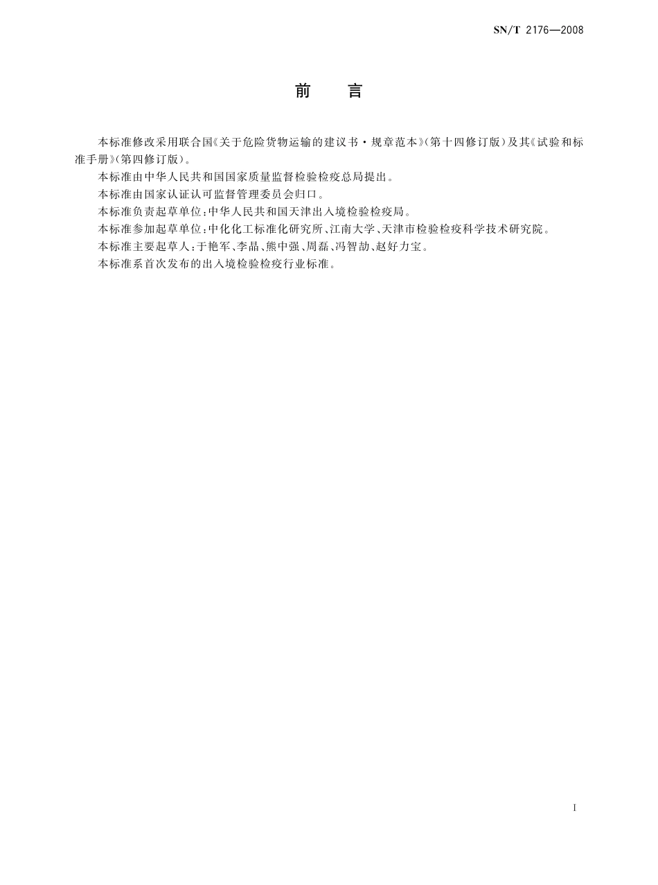 SNT 2176-2008 危险品易燃液体溶剂分离试验方法.pdf_第2页
