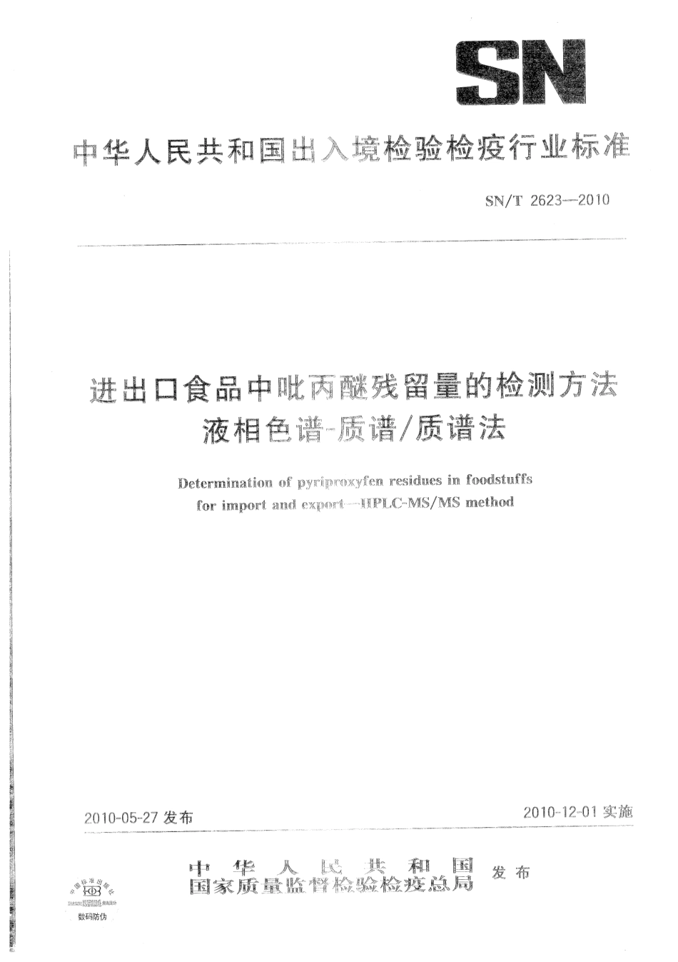 SNT 2623-2010 进出口食品中吡丙醚残留量的检测方法 液相色谱-质谱质谱法.pdf_第1页