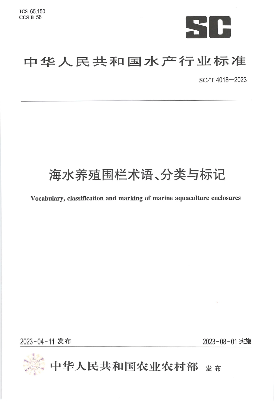 SCT 4018-2023 海水养殖围栏术语、分类与标记.pdf_第1页