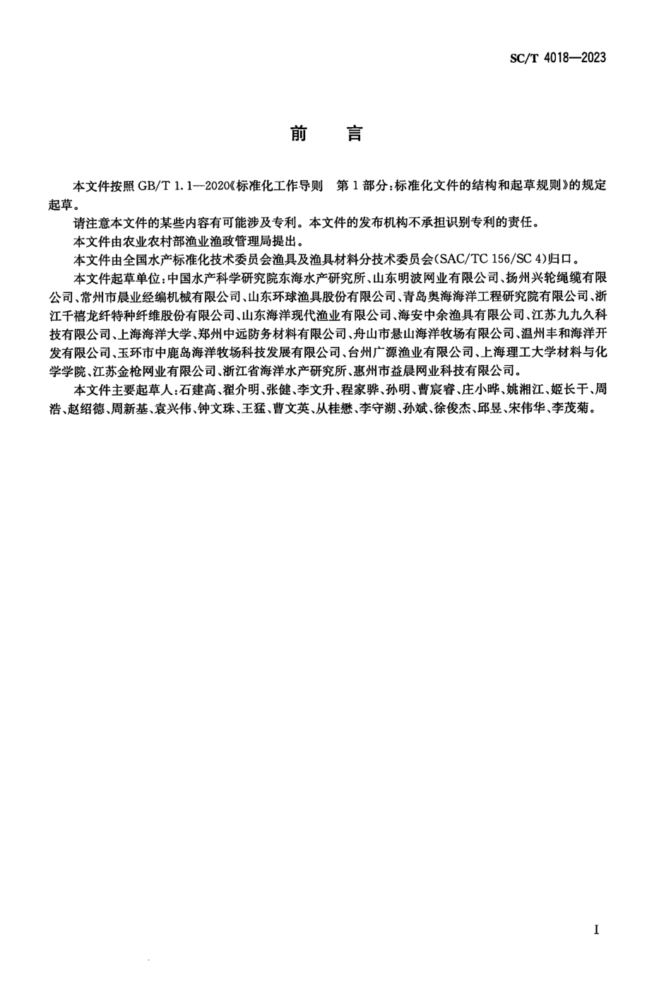 SCT 4018-2023 海水养殖围栏术语、分类与标记.pdf_第2页