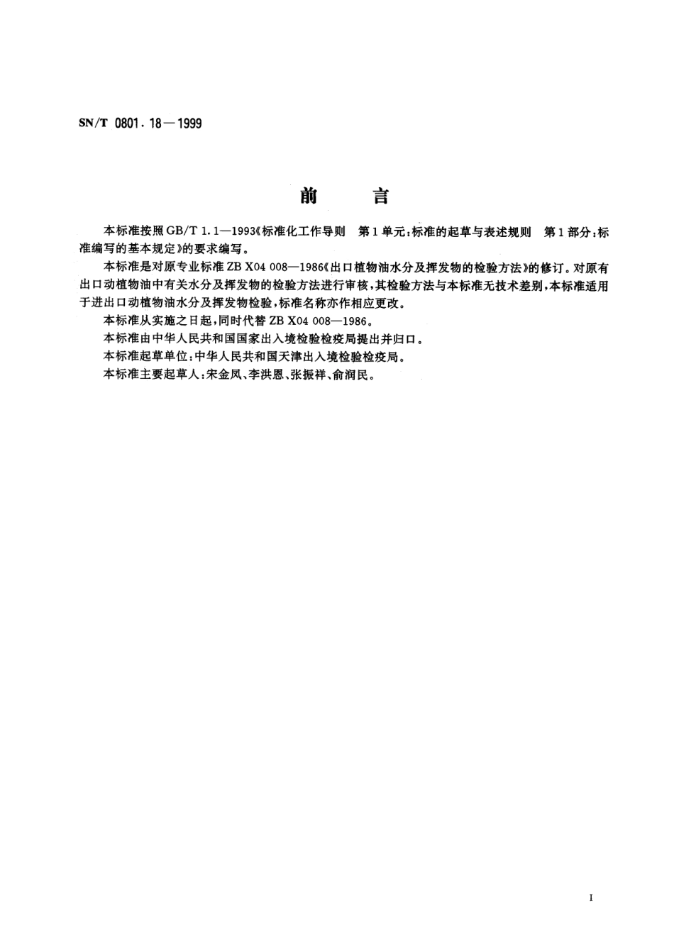 SNT 0801.18-1999 进出口动植物油脂水分及挥发物检验方法.pdf_第2页