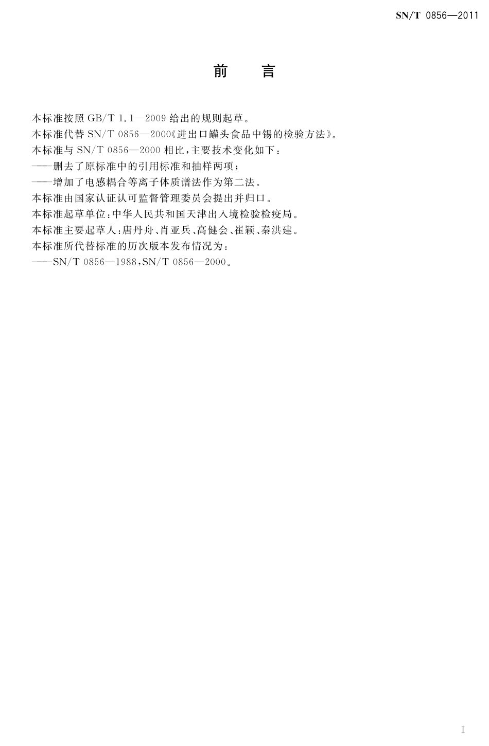 SNT 0856-2011 进出口罐头食品中锡的检测方法.pdf_第2页