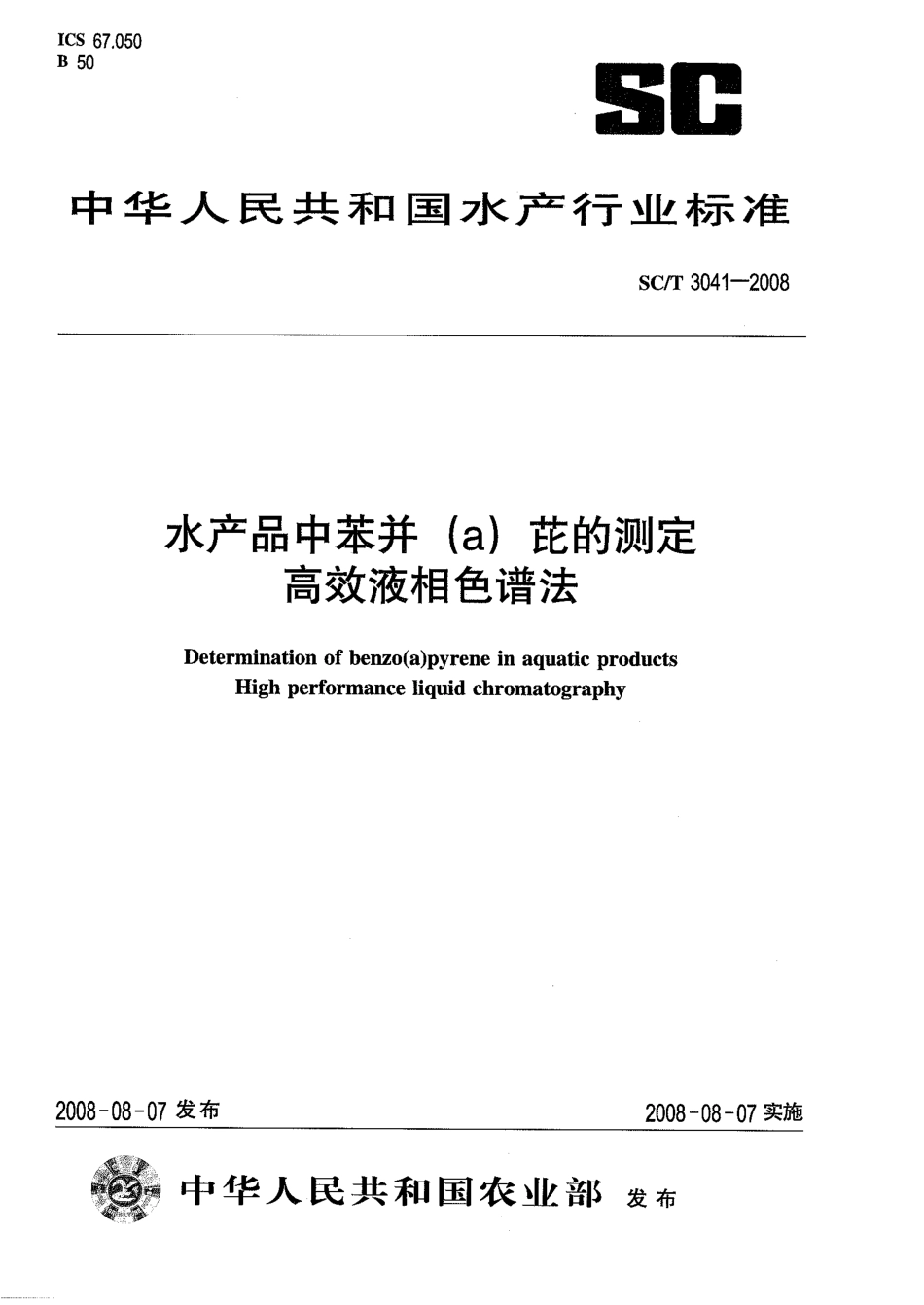 SCT 3041-2008 水产品中苯并（a）芘的测定 高效液相色谱法.pdf_第1页