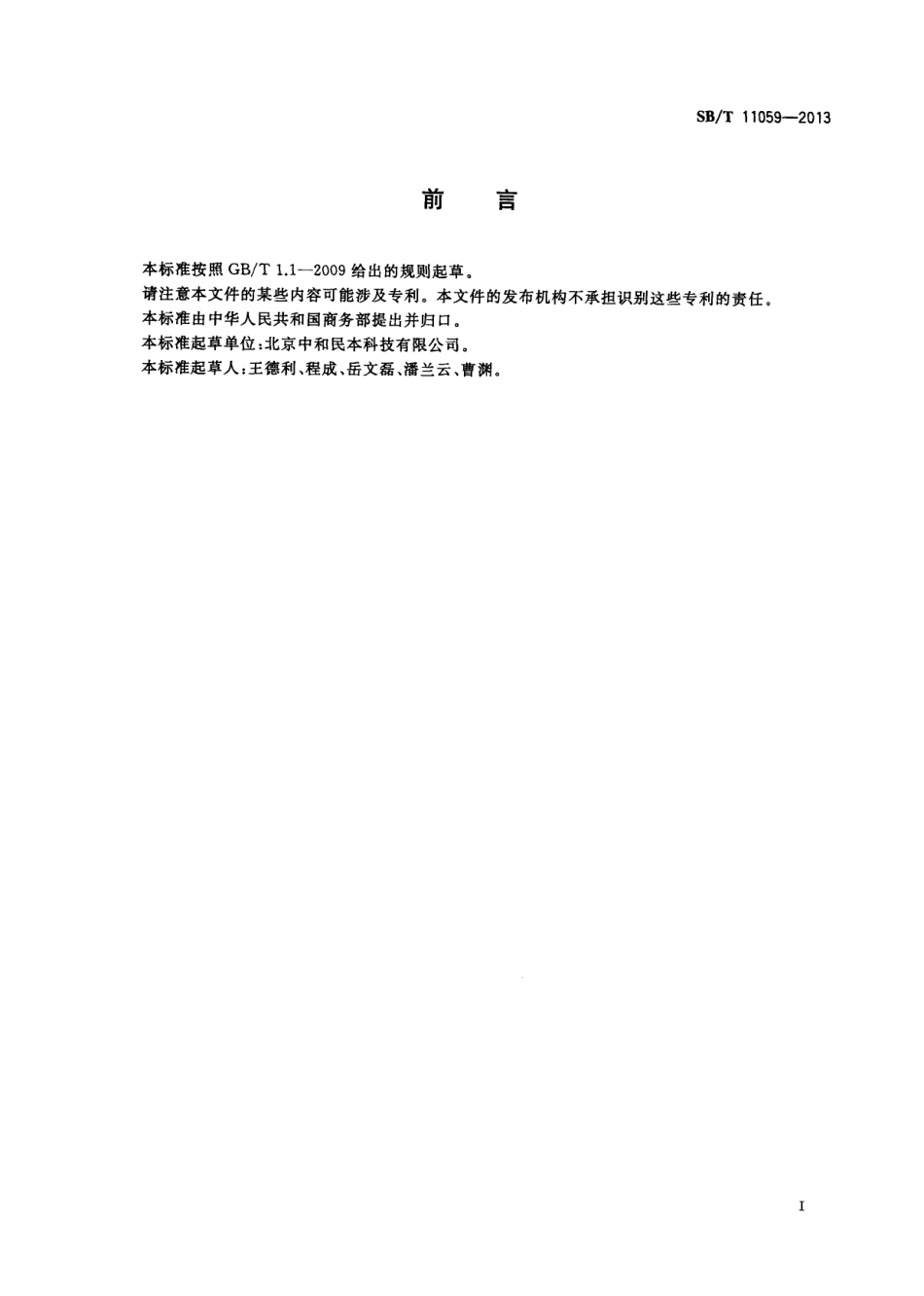 SBT 11059-2013 肉类蔬菜流通追溯体系城市管理平台技术要求.pdf_第2页