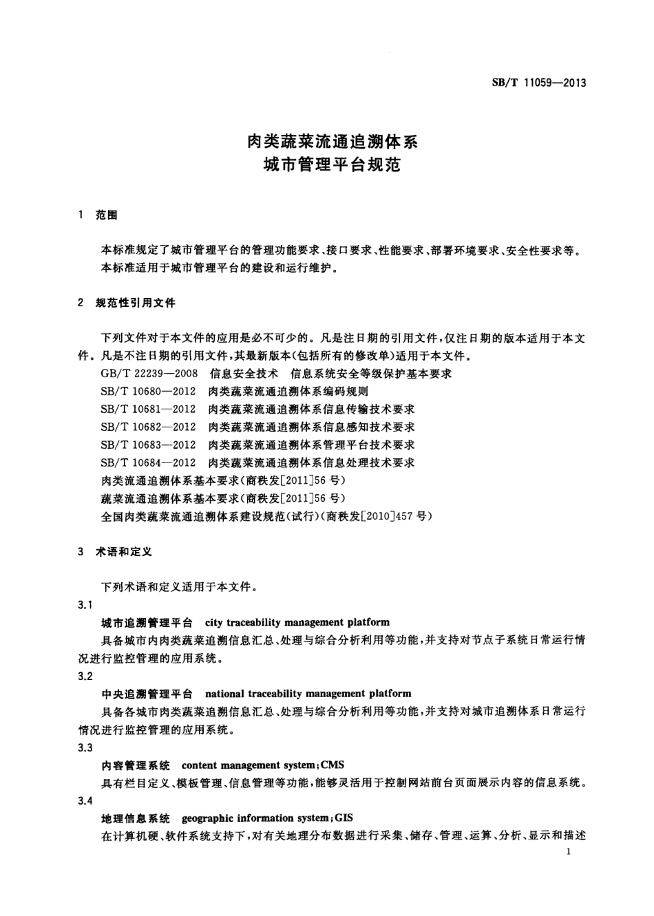 SBT 11059-2013 肉类蔬菜流通追溯体系城市管理平台技术要求.pdf_第3页