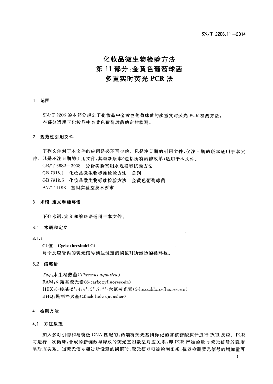 SNT 2206.11-2014 化妆品微生物检验方法 第11部分：金黄色葡萄球菌 多重实时荧光PCR法.pdf_第3页