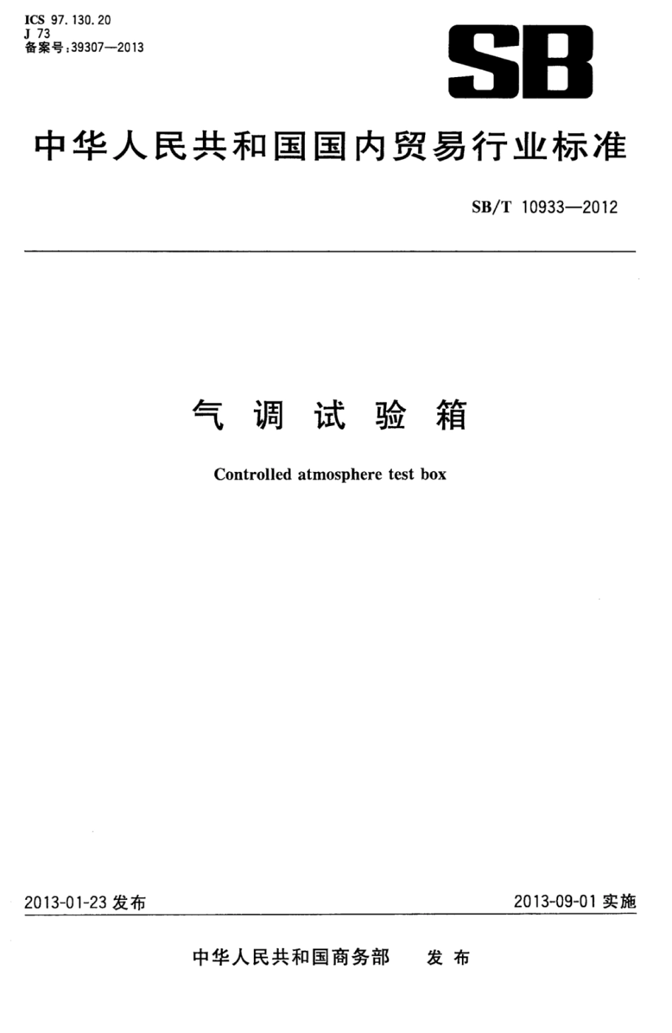 SBT 10933-2012 气调试验箱.pdf_第1页