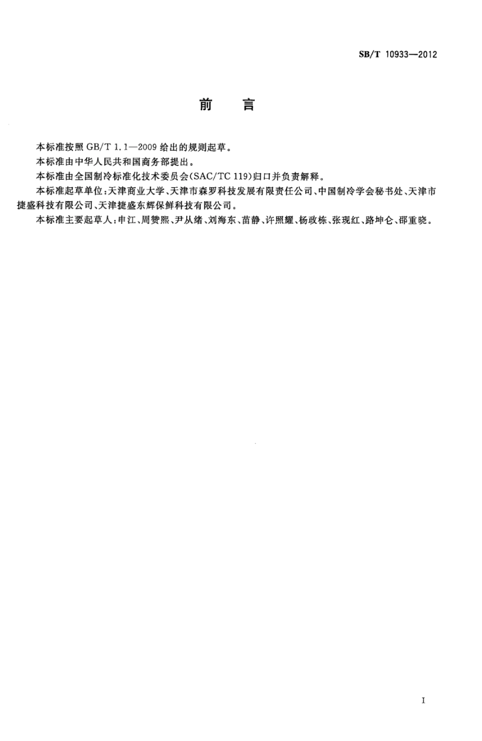 SBT 10933-2012 气调试验箱.pdf_第2页